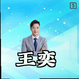 王奕